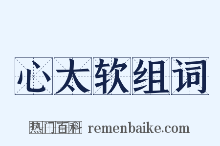 心太软组词是什么意思的图片